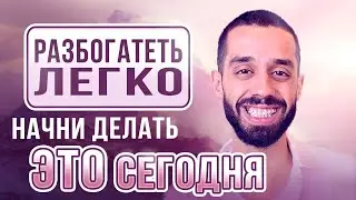 Это САМЫЙ ЛЕГКИЙ способ стать БОГАТЫМ в 2025 году. (рабочая методика) Анар Дримс