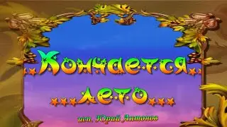 #КОНЧАЕТСЯ_ЛЕТО_исп_Юрий_Антонов