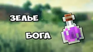 Зелье Бога | MineLegacy #1