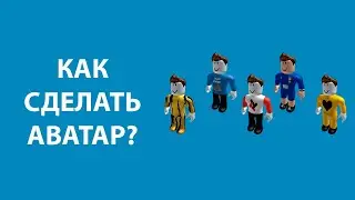 Как сделать свой аватар в Роблокс. Бесплатный аватар в Roblox.