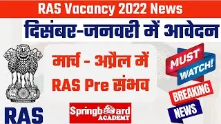 RAS भर्ती 2022 Update॥RAS New Vacancy 2022 Notification News॥Springboard Jaipur