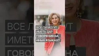Все верующие молятся на иных языках | Дэнис Реннер