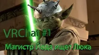 VRChat #1 | Магистр Йода ищет Люка
