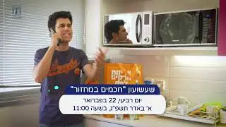 פרומו שעשועון חכמים במחזור מנח"י