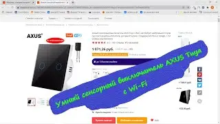 Выключатель AXUS Tuya с Wi-Fi // умный выключатель с Алисой//умный выключатель без Нуля