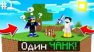 😱Майнкрафт, но мы на одном чанке #1
