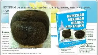 Мужская меховая шапка на сайте Нутрии от малька до шубы