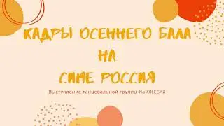 Краткие кадры осеннего бала