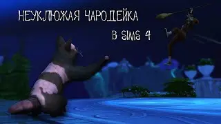 НЕУКЛЮЖАЯ ЧАРОДЕЙКА в Sims 4 | Создание персонажа (HALLOWEEN-2021)