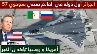 رسميا امريكا تؤكد حصول الجزائر على السوخوي 57 و خبراء عرب يتحدثون عن الصفقة التاريخية