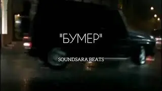 [FREE] НУРМИНСКИЙ x ЛИТВИНЕНКО х LIL PEEP Type Beat - БУМЕР (prod. by SOUNDSARA)