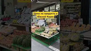 Цены на продукты в Южной Корее #shorts