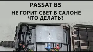Passat B5 не горит свет в салоне - что делать?