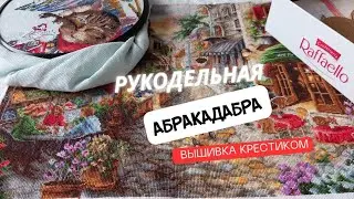 Процессы и всё такое. Merejka, Letistitch, Волшебная страна, Mill Hill. Вышивка крестиком