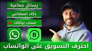 احترف التسويق على WHATSAPP | شرح أداة مجانية لإرسال آلاف رسائل واتس اب جماعية بدون حظر wawcd