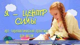 Я — центр Силы. Арт-терапия для детей