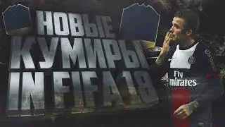 НОВЫЕ КУМИРЫ | FIFA 18 | NEW LEGEND