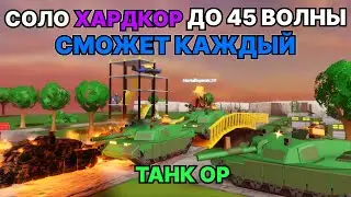 СОЛО ХАРДКОР ДО 45 ВОЛНЫ БЕЗ ОСОБЫХ БАШЕН | Tower defense simulator roblox | tds roblox | Роблокс