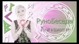 Как понять, что Руны - это ваш путь?