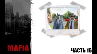 MAFIA: Прохождение ФИНАЛ
