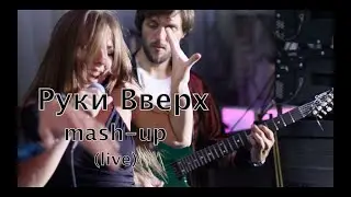 Aperol Шпиц - Руки Вверх mash up кавер LIVE. Кавер группа Кемерово, Новосибирск, Новокузнецк,