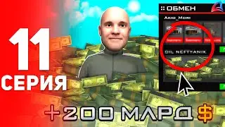 +200 МЛРД! ЗАКРЫЛ ПУТЬ... ЭТО КОНЕЦ! 🤑📈 ПУТЬ до 200 МЛРД на АРИЗОНА РП #11 (Arizona RP в GTA SAMP)