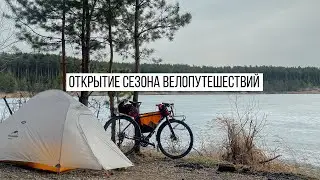 Открытие сезона велопутешествий и обзор нового снаряжения