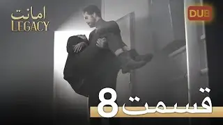 امانت با دوبلۀ فارسی | قسمت 8
