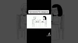 КУПЛИНОВ на СВИДАНИИ 😆