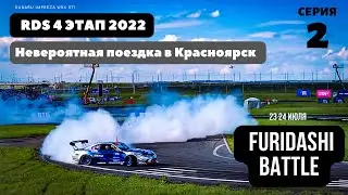 RDS Четвертый этап