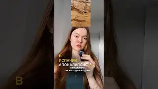 ИСПАНИЯ УХОДИТ ПОД ВОДУ 😰 ШОКИРУЮЩЕЕ НАВОДНЕНИЕ #испания #валенсия #испаниясегодня #наводнение