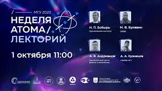 Лекторий. Неделя атома — 2022