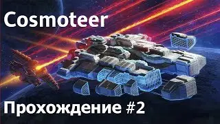 Операция - захват флота [Cosmoteer прохождение #2] [Сложность: Гранд Адмирал]