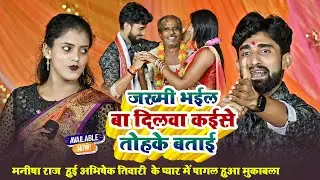 जख्मी भईल बा दिलवा कईसे तोहके बताई ~#Manisha Raj हुई #Abhishek Tiwari के प्यार में पागल हुआ  मुकाबला