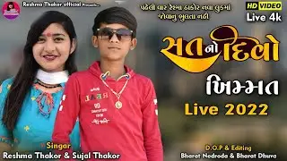 Satano Divo ||Reshma Thakor & Sujal Thakor ||Khimat live program 2022...