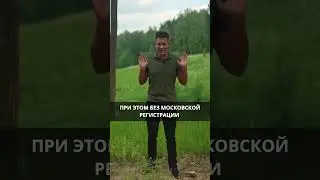 Вам не нужна московская прописка! Или всё таки нужна?😁 #ипотека #недвижимость #деньги