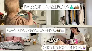 РАЗБОР ГАРДЕРОБА👗👜 // ХОЧУ КРАСИВУЮ ВАННУЮ😍 // ОПЯТЬ БЕЗ ГОРЯЧЕЙ ВОДЫ🤷🏼‍♀️