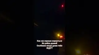 Вернулся из дальнего рейса
