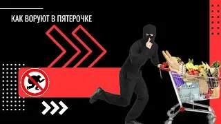 КАК ВОРУЮТ В ПЯТЕРОЧКЕ