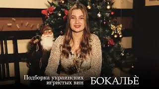 Подборка украинских игристых вин. Серия 23. Бокальè.