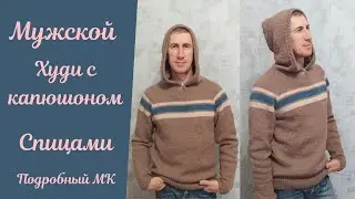 Men's knitted hoodie! Detailed tutorial!