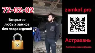 Вскрыть автомобиль в Астрахани мастером видео отзыв о работе