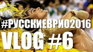 VLOG: Олимпиада. Русские в Рио. Выпуск 6 - КОНКУРС НА 20000р. Чемпионы. Закрытие.