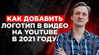 Как поставить логотип на канал YouTube