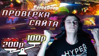 МОЖНО ЛИ ОКУПИТЬСЯ СО 100-200 РУБЛЕЙ НА ForceDrop? | ОБЗОР САЙТА С КЕЙСАМИ CS GO | +РОЗЫГРЫШ