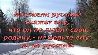 Слово о русском сердце  Ю  Селезнёв (по Ф  Достоевскому) #ородине #о_России #орусскойдуше