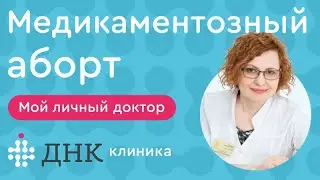 Медикаментозный аборт. Допустимые сроки и способы прерывания беременности.