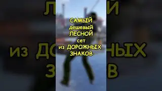 Дешевый ЛЕСНОЙ сет из ДОРОЖНЫХ ЗНАКОВ в RUST / РАСТ 