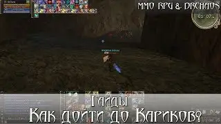 Lineage II [Scryde x50/HF] - Как дойти до Кариков? [Гайды]