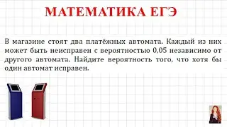 ЕГЭ Вероятность | В магазине стоят два платёжных автомата. Каждый из них может быть неисправен...